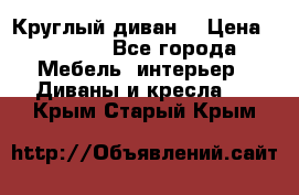 Круглый диван  › Цена ­ 1 000 - Все города Мебель, интерьер » Диваны и кресла   . Крым,Старый Крым